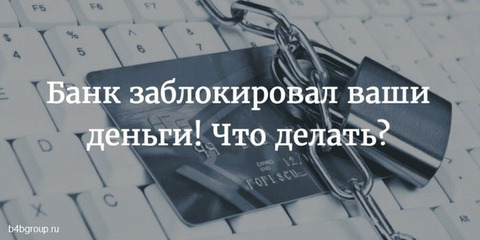 Разблокировка счета по 115-ФЗ. Возврат средств со счета