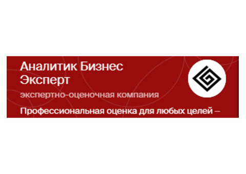 Оценка любого вида имущества. «Аналитик Бизнес Эксперт» особое внимание уделяет