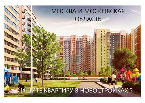 Подбор новостроек в Москве и Московской области