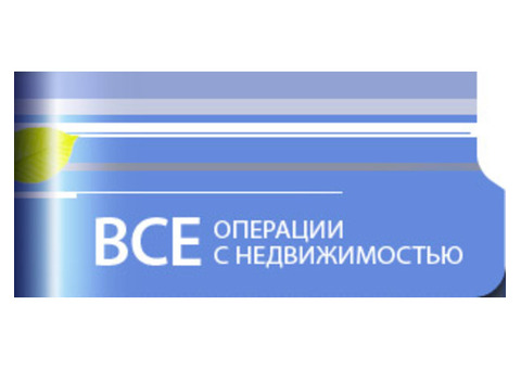 Все операции с недвижимостью, профессиональное юридическое сопровождение