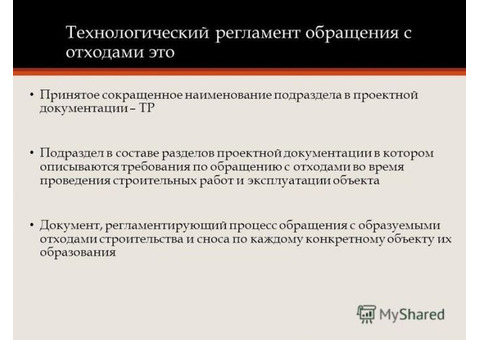 Раздел проектной документации «Технологический регламент процесса обращения с от