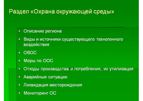 Разработка раздела «Охрана окружающей среды» от ГК ОКС