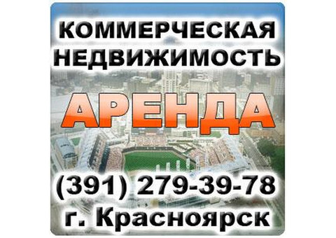 Агентство недвижимости в Красноярске. Аренда и продажа офисных помещений