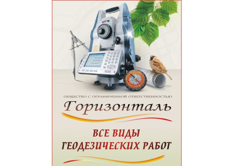 Геодезия в Егорьевске (Межевание з\у, Технические планы) по доступным ценам