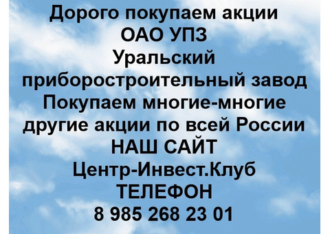 Покупаем акции Уральский приборостроительный завод