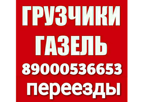 Квартирный переезд под ключ от 650р Грузовой транспорт 76-66-53