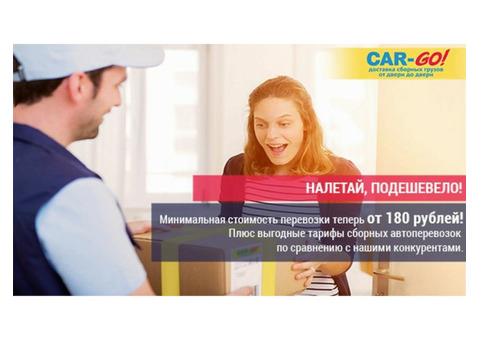 CAR-GO! Транспортно-экспедиционная компания!