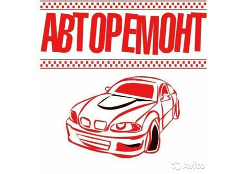 АВТОРЕМОНТ. Покрасочные работы. Сварочные работы. Рабочий тракт 18 А