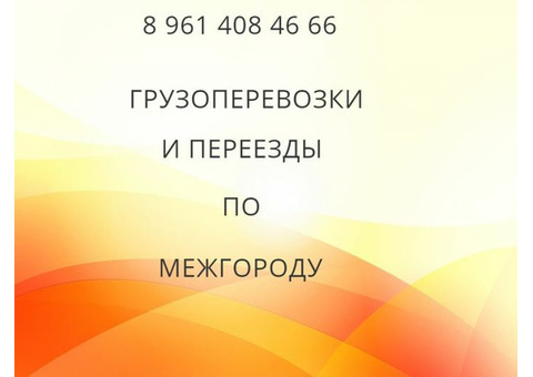 Грузоперевозки и переезды до 5 тонн из Родников по межгороду