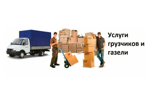 Газель, Грузчики, Переезды, Вывоз мусора, Пермь