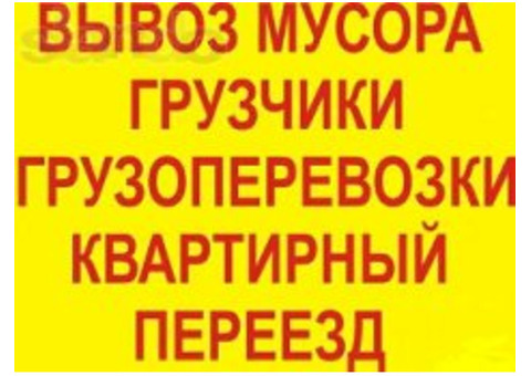 Грузоперевозки в Ангарске- переезды- вывоз мусора- грузчики