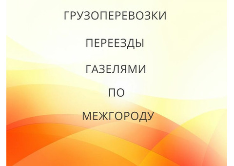 Грузоперевозки и переезды из Приволжска по межгороду