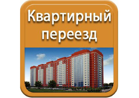 Доставка, переезд , грузчики Красноармейский, Кировский