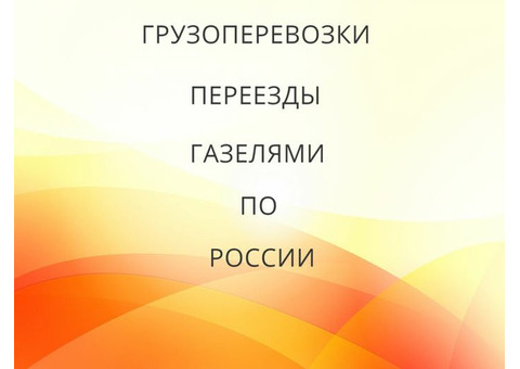 Грузоперевозки и переезды до 1.5 тонн из Палехского района по России