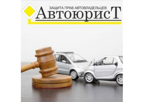 Автоюрист, автооценщик. бесплатная консультация