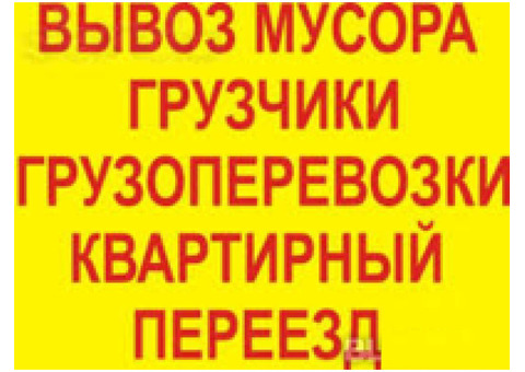 Переезд квартир. Газели и Грузчики. Сборка мебели. Вывоз мусора. Переезд офисов.