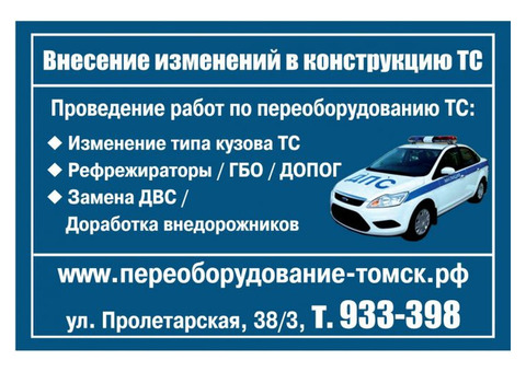 Переоборудование автомобилей, внесение изменений конструкцию ТС в Томске