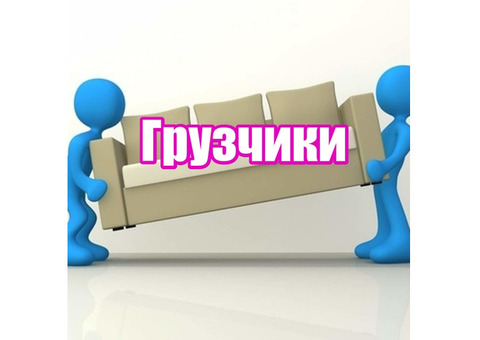 Грузчики , загрузить, выгрузить