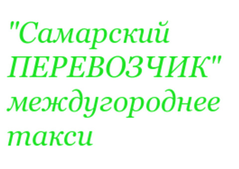 Междугороднее такси в Самаре. Такси в аэропорт, встреча такси в аэропорту.