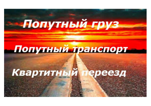 Бюджетные грузоперевозки любых грузов по России весом от 50 кг до 20 тонн.