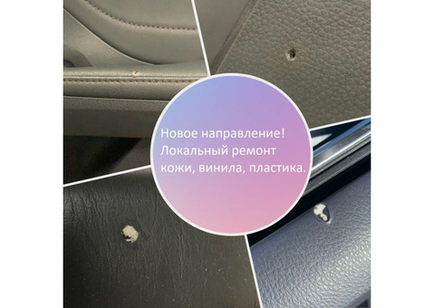 Восстановление кожи в салонах авто