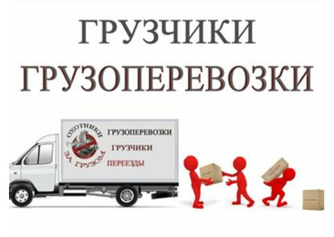 Грузоперевозки круглосуточно грузчики