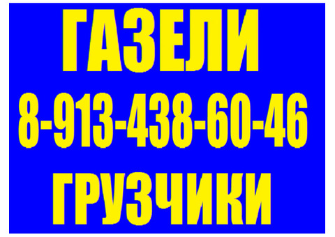 Заказ Газели, грузчиков, недорого, Звоните.