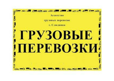 Грузоперевозки по Слюдянке, району и области