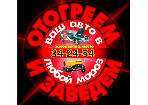 Отогрев авто в Омске. Аврийное вскрытие.