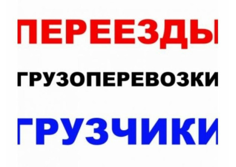 Квартирный переезд.Услуги трезвых грузчиков