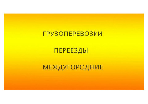 Домашний переезд до 5 тонн из Киржача по межгороду