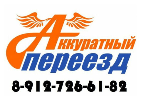 Аккуратный переезд 43 (грузчики, газели)