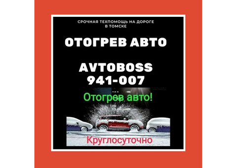 Отогреем и заведем транспорт AvtoBoss