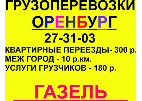 Грузоперевозки по Оренбургу и области. Грузчики. Заказ грузовой Газели.