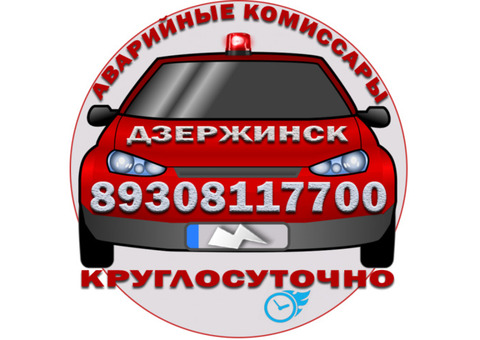 Аварийные комиссары в Дзержинске