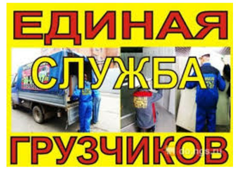 Грузчики. Газель. Переезд. Вывоз мусора. Разгрузка фур. Такелажные работы