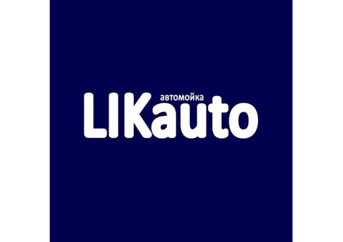 Автомойка LIKauto Сделаем Ваш автомобиль чистым по приемлемым ценам