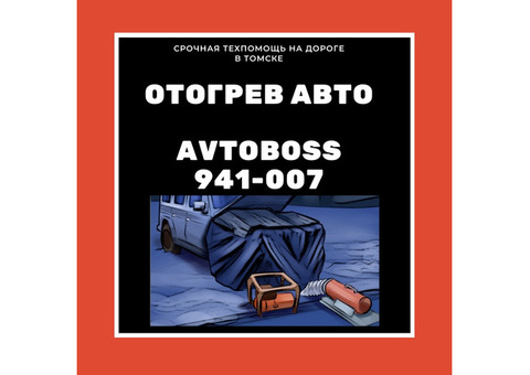 Отогреть авто тепловой пушкой AvtoBoss