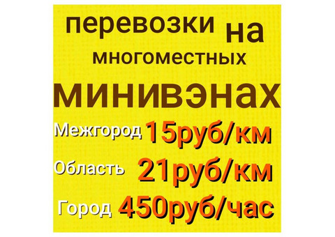 Междугородние перевозки на 7 ми мест.Минивенах