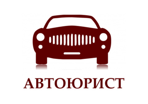 Автоюрист. Адвокат по административным и страховым спорам