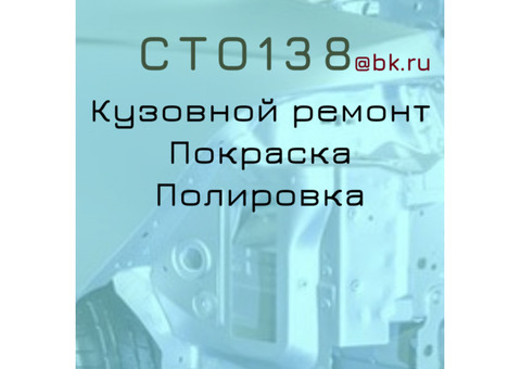 CTO138 Кузовной ремонт. Покраска. Полировка.