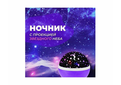 Ночник звездное небо