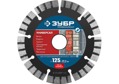 Диск алмазный Зубр Профессионал Универсал 36650-125_z02 125x22,2 мм