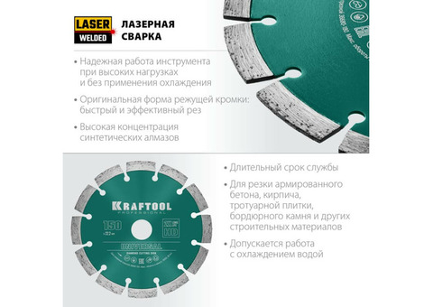 Диск алмазный Kraftool Universal 36680-150 отрезной сегментный по железобетону и высокопрочному бетону 150 мм