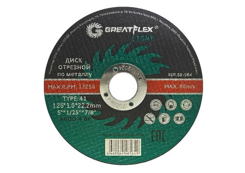 Диск отрезной по металлу Greatflex Llight 50-564 T41-125 х 1 х 22,2 мм