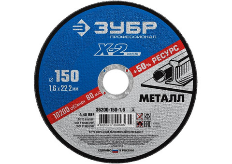 Диск отрезной по металлу Зубр 36200-150-1.6_z03 X-2 150х1,6х22,23 мм