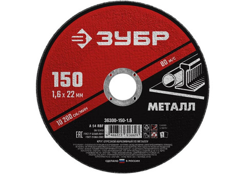 Диск отрезной по металлу Зубр Мастер 36300-150-1.6 150х1,6х22,2 мм