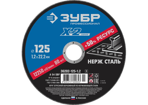 Диск отрезной по нержавеющей стали Зубр 36202-125-1.2_z03 X-2 125х1,2х22,23 мм