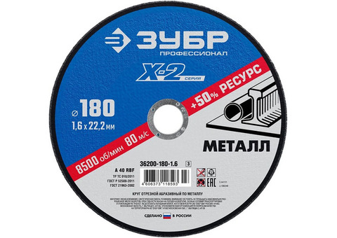 Диск отрезной по металлу Зубр 36200-180-1.6_z03 X-2 180х1,6х22,23 мм