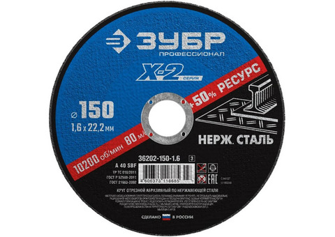 Диск отрезной по нержавеющей стали Зубр 36202-150-1.6_z03 X-2 150х1,6х22,23 мм